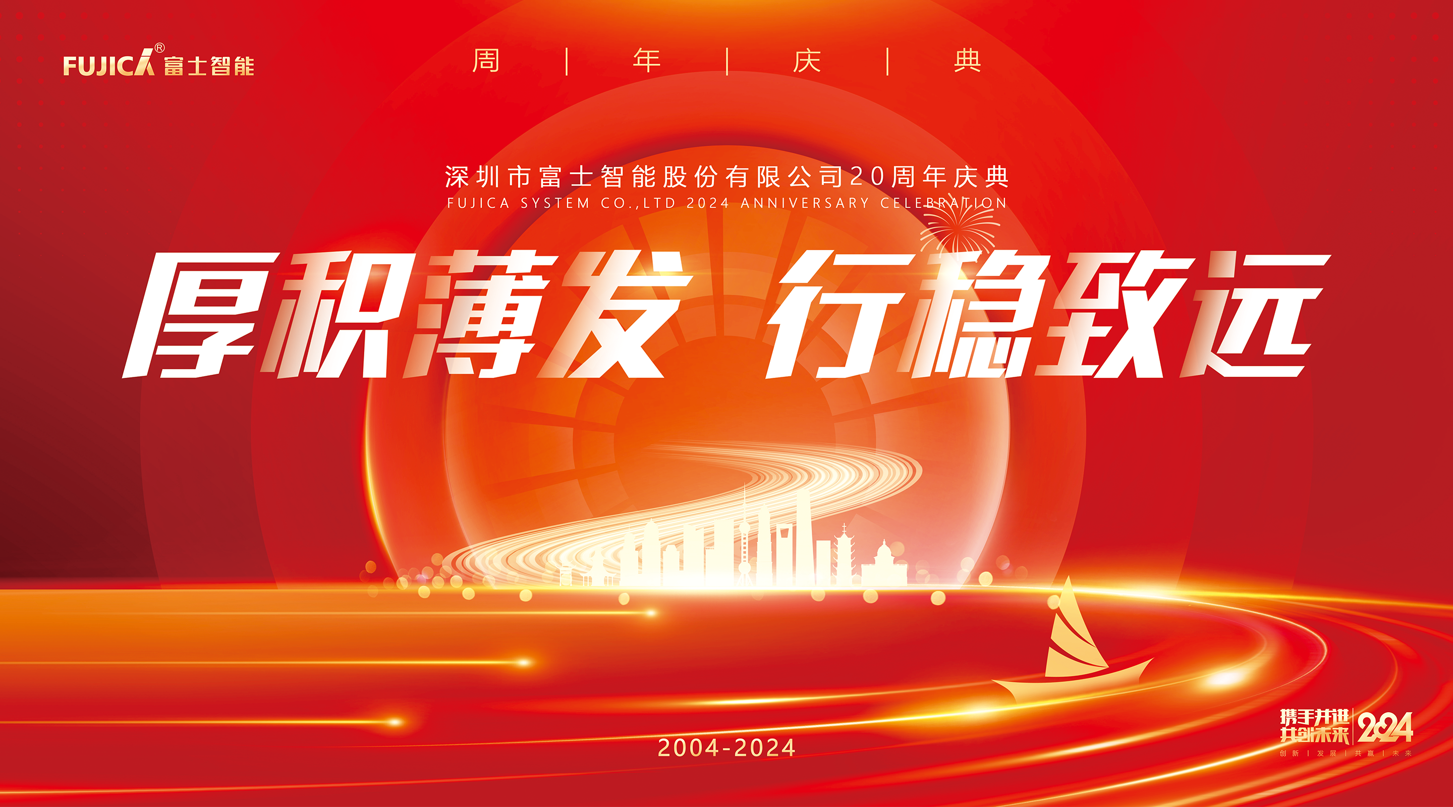 厚積薄發(fā) 行穩(wěn)致遠(yuǎn)&mdash;&mdash;富士智能二十周年慶典盛大舉行